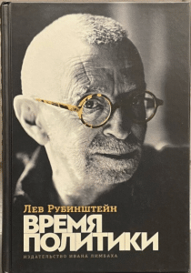 Lev Rubinstein