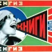 "Books! Across All Branches of Knowledge" / Alexander Rodchenko (1924)